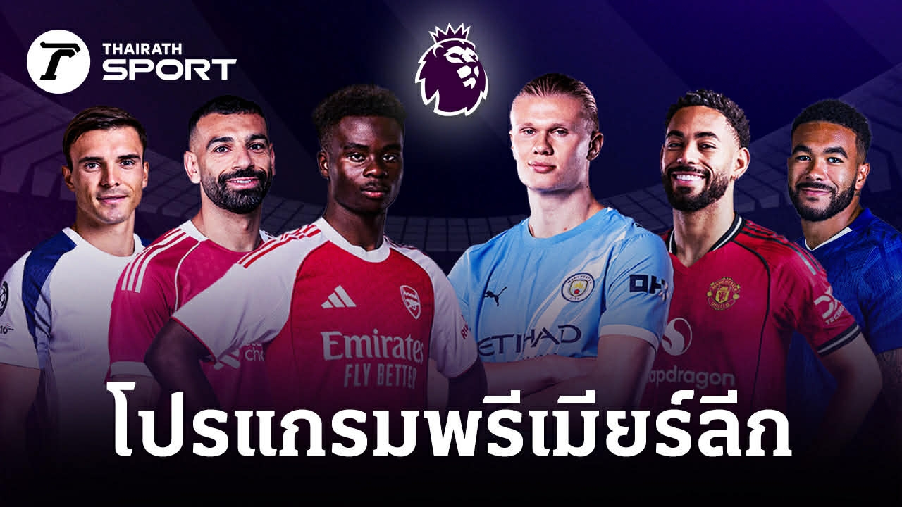 โปรแกรมบอลพรีเมียร์ลีก อังกฤษ 2025-26 นัดที่ 29 ระหว่างวันที่ 3-5 มี.ค. 69
