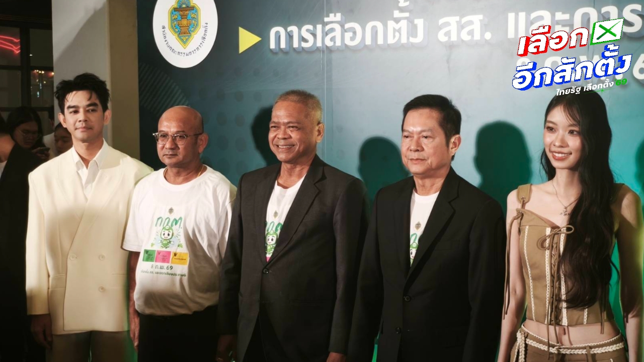 ย้ำเลือกตั้งล่วงหน้า 1 ก.พ. ห้ามขาย จ่าย แจก เครื่องดื่มแอลกอฮอล์