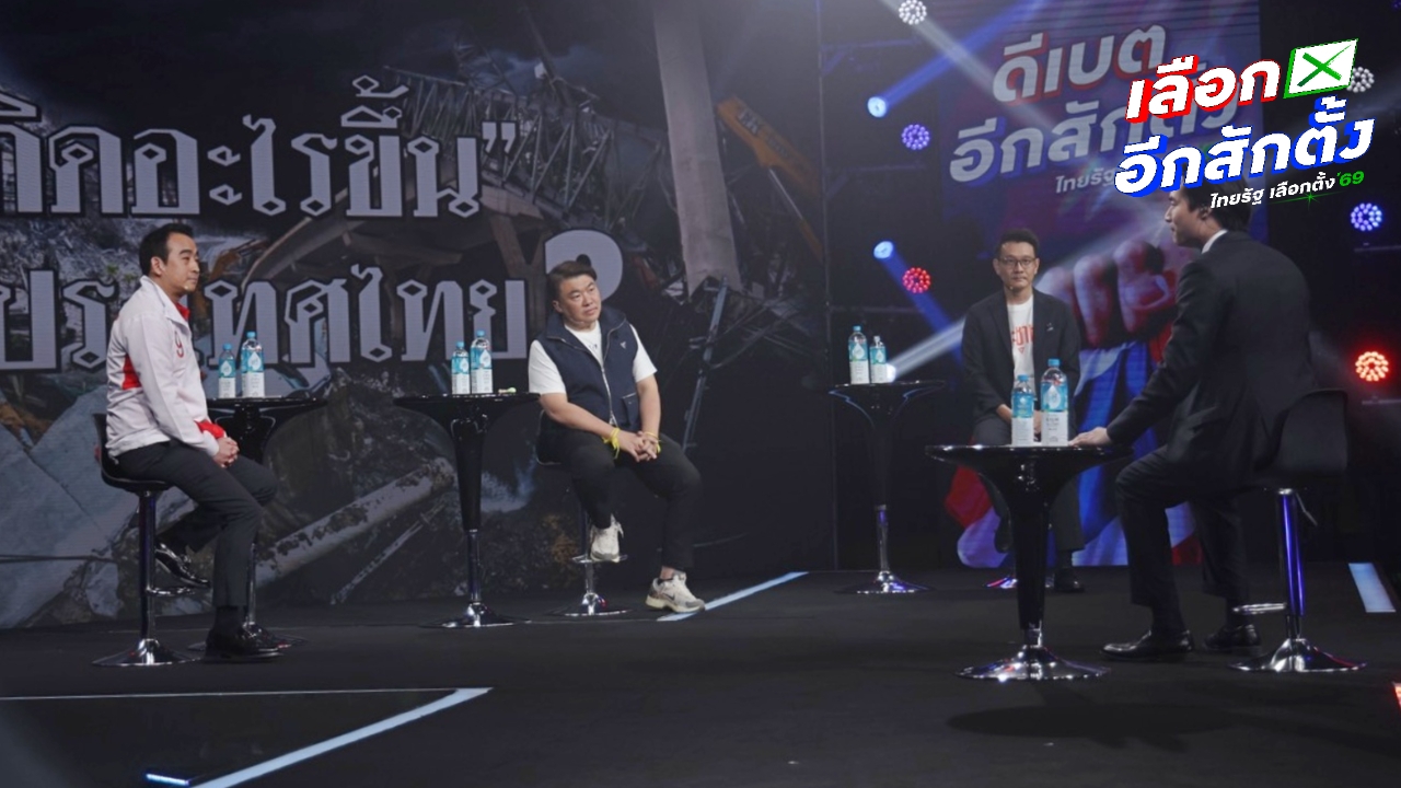 3 พรรคการเมือง ประชันวิสัยทัศน์แก้ไขปัญหา "คอร์รัปชัน" ขอโอกาสเป็นนายกรัฐมนตรี