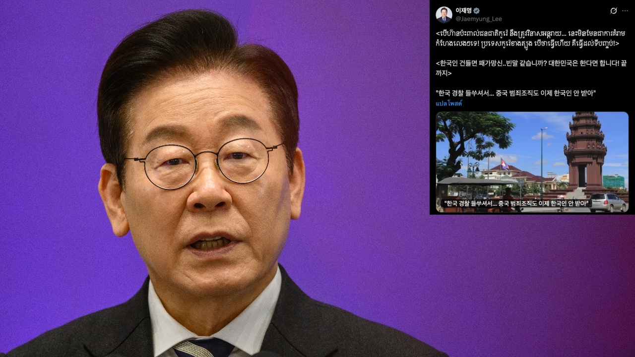 ปธน.อี แจ-มยอง โพสต์ภาษาเขมร เตือนแก๊งคอลเซ็นเตอร์ อย่ายุ่งกับชาวเกาหลีใต้