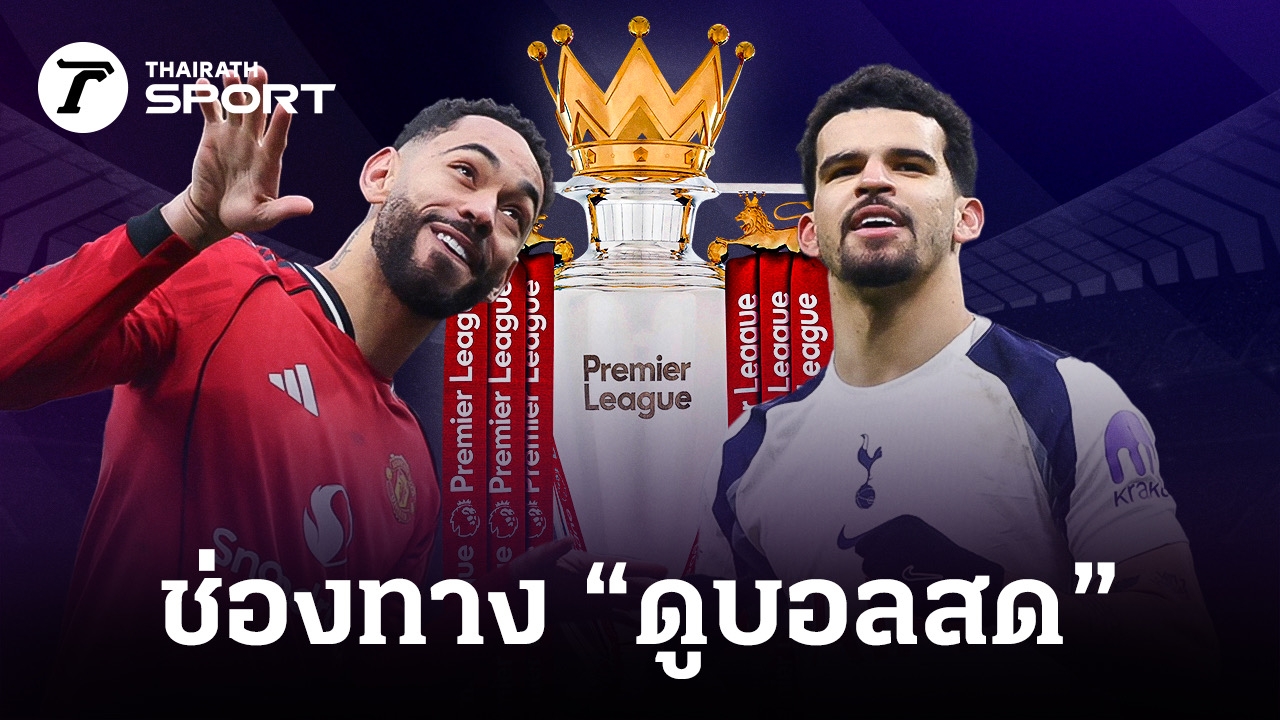 Thairath 맨유 토트넘 중계 안내 이미지