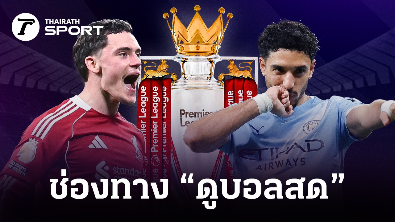 LIVE ถ่ายทอดสด ดูบอลสด ลิเวอร์พูล พบ แมนซิตี้ พรีเมียร์ลีก 2025-26