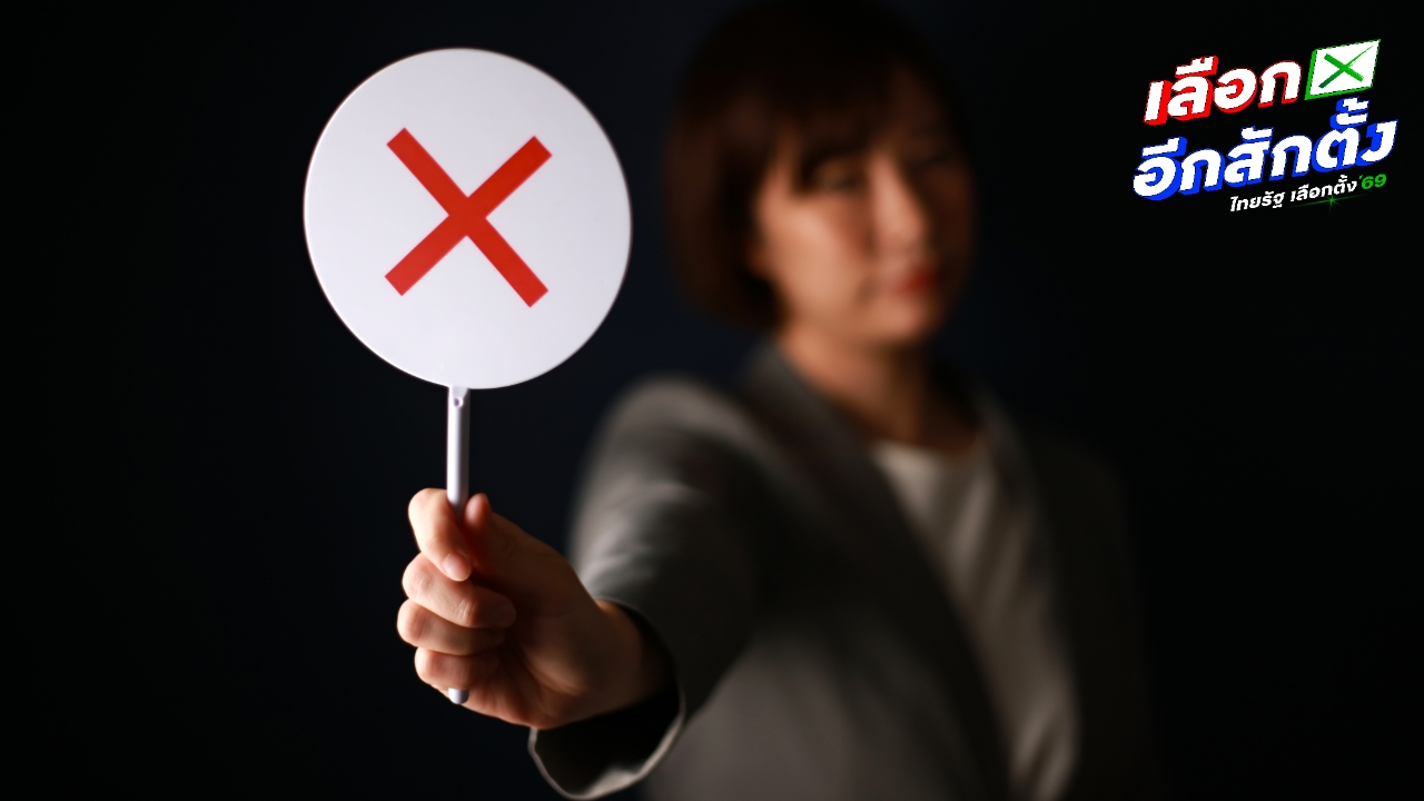 รวม 10 ข้อห้ามวันเลือกตั้ง 2569 รู้ไว้ก่อนเข้าคูหาลงคะแนนเสียง