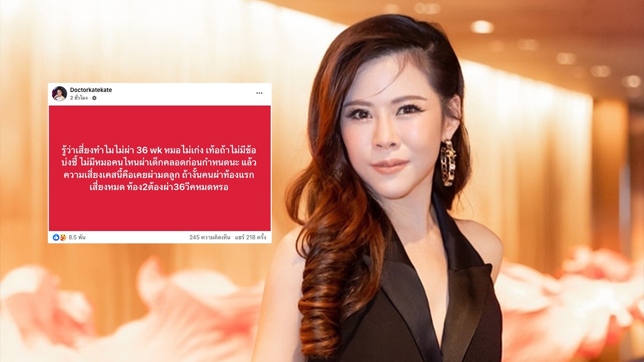 หมอของขวัญ ฟาดชาวเน็ต ย้ำถ้าไม่มีข้อบ่งชี้ ไม่มีหมอคนไหนผ่าคลอดก่อนกำหนด