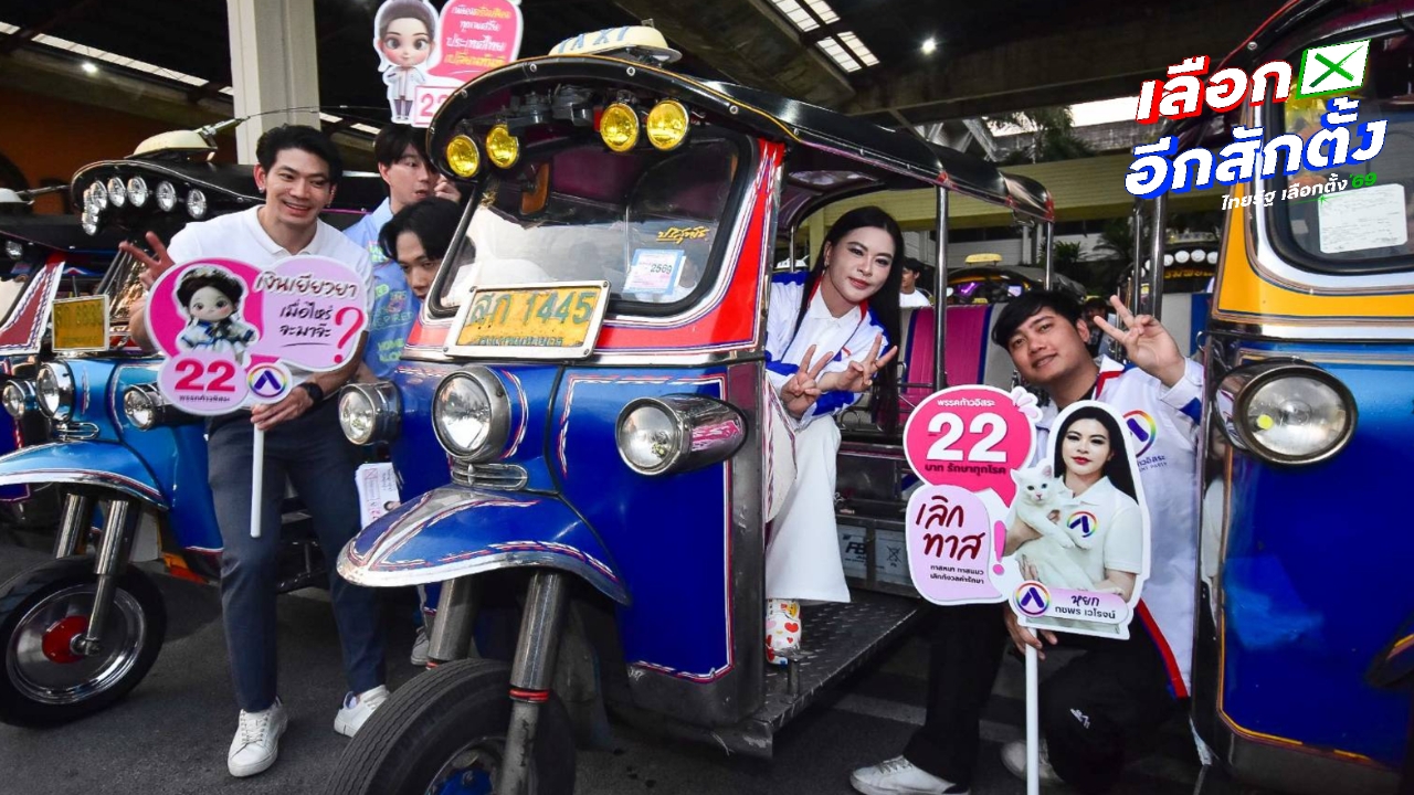 “ก้าวอิสระ” เคลื่อนขบวนตุ๊กตุ๊ก 100 คัน อ้อนขอคะแนน ชูเปลี่ยนขนส่งสาธารณะเป็น EV สู้ภัย PM 2.5 