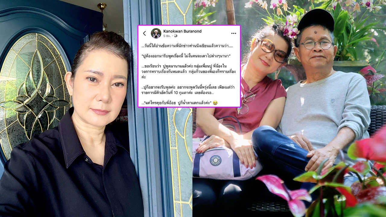 ปู กนกวรรณ เผยแค่โทรคุยกับพี่อ้อย ก็น้ำตาแตก คนรอบข้างรู้หมดปมสถานะ เด๋อ ดอกสะเดา