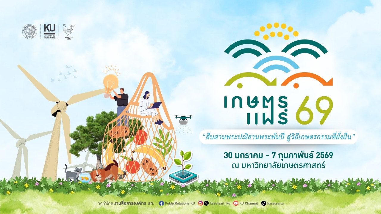 งานเกษตรแฟร์ 2569 วันไหน เช็กไฮไลต์กิจกรรม พร้อมวิธีเดินทางที่นี่