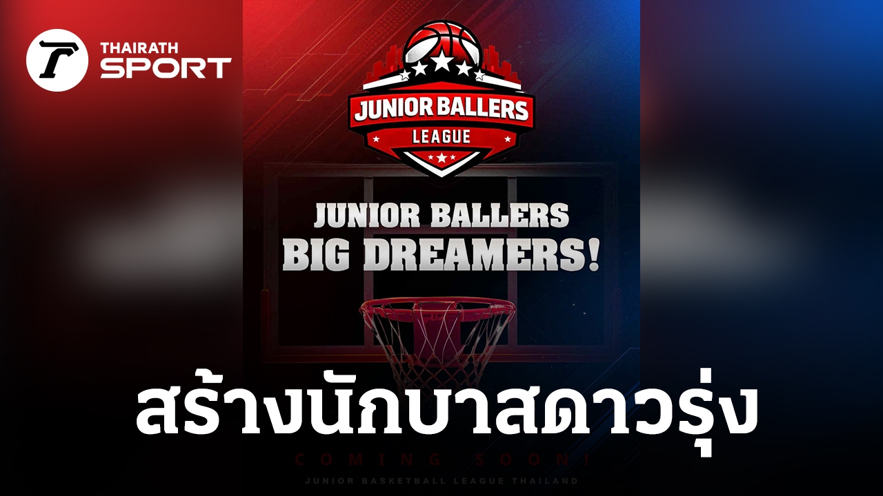 เปิดตัวโปรเจกต์ Junior Ballers League ลีกบาสเกตบอลเยาวชนมิติใหม่ มุ่งสร้างดาวรุ่งสู่ระดับประเทศ