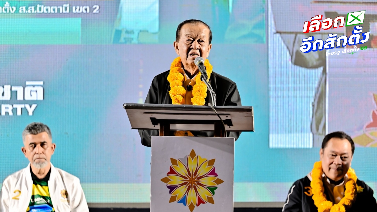 อ.วันนอร์ ฝากผู้ว่าฯ ปัตตานี สั่งลูกน้องหยุดแทรกแซงเลือกตั้ง ด้าน “ทวี” เล็งล้างกฎหมายพิเศษ 