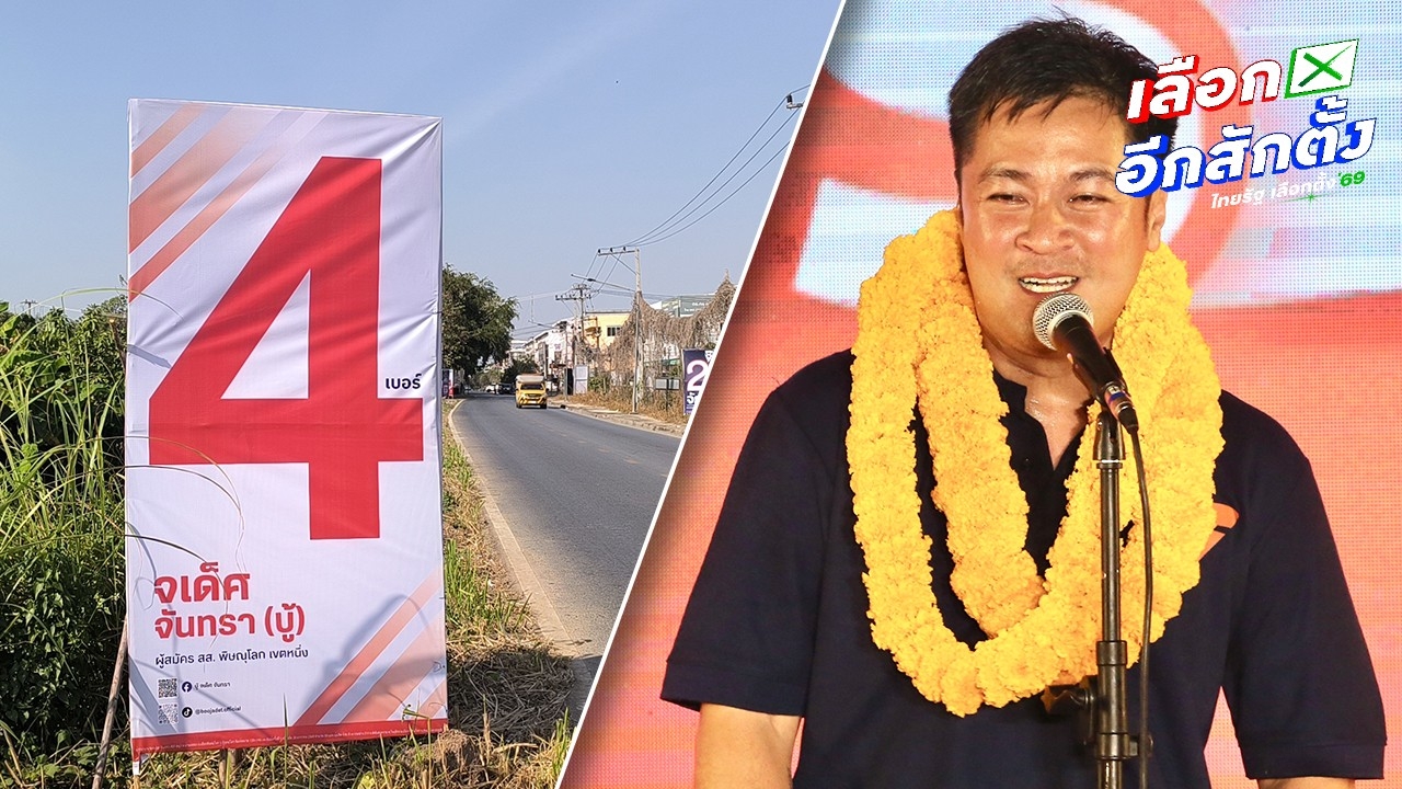 “หมออ๋อง” อัด “จเด็ศ” ทำป้ายโลโก้เพื่อไทยพร้อมเบอร์ตัวใหญ่ แต่ใช้โทนสีส้ม ทำคนสับสน