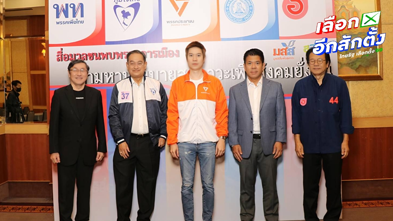 5 พรรคการเมือง ประชันวิสัยทัศน์นโยบายสุขภาวะคนไทย ก่อนเลือกตั้ง