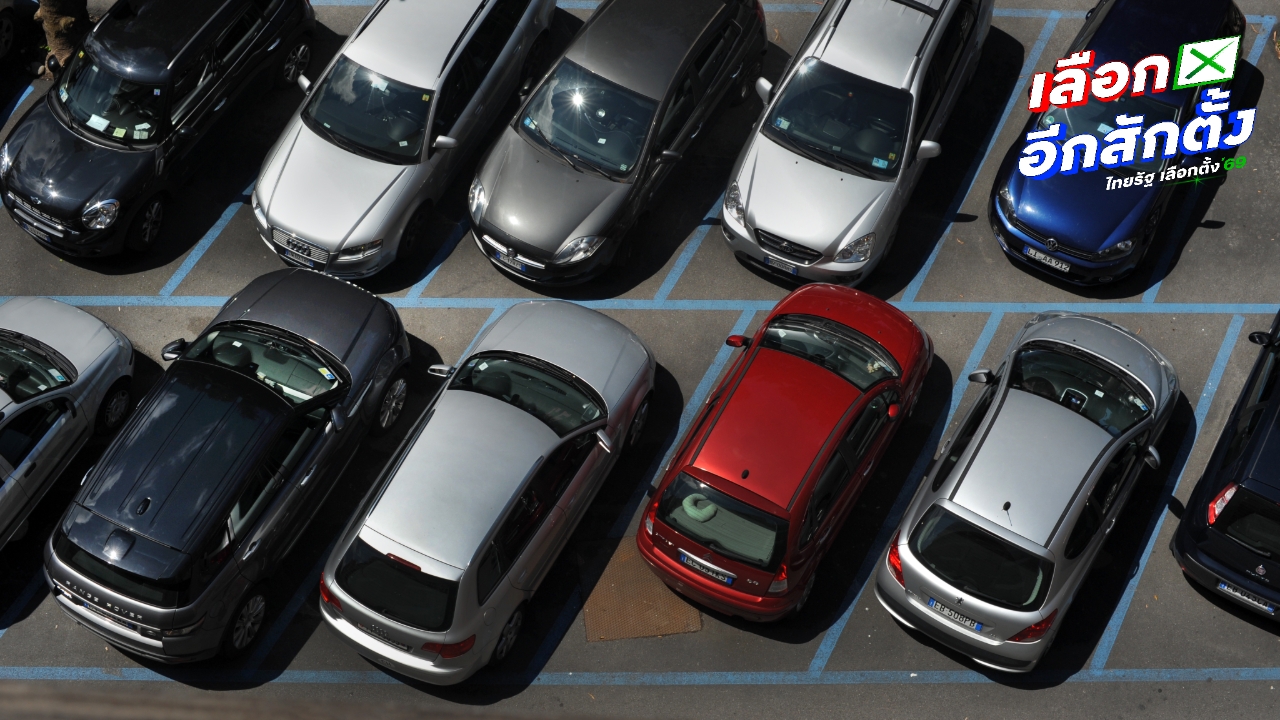 เลือกตั้งล่วงหน้า 2569 รวมที่จอดรถ ใกล้ 50 หน่วยเลือกตั้งใน กทม.