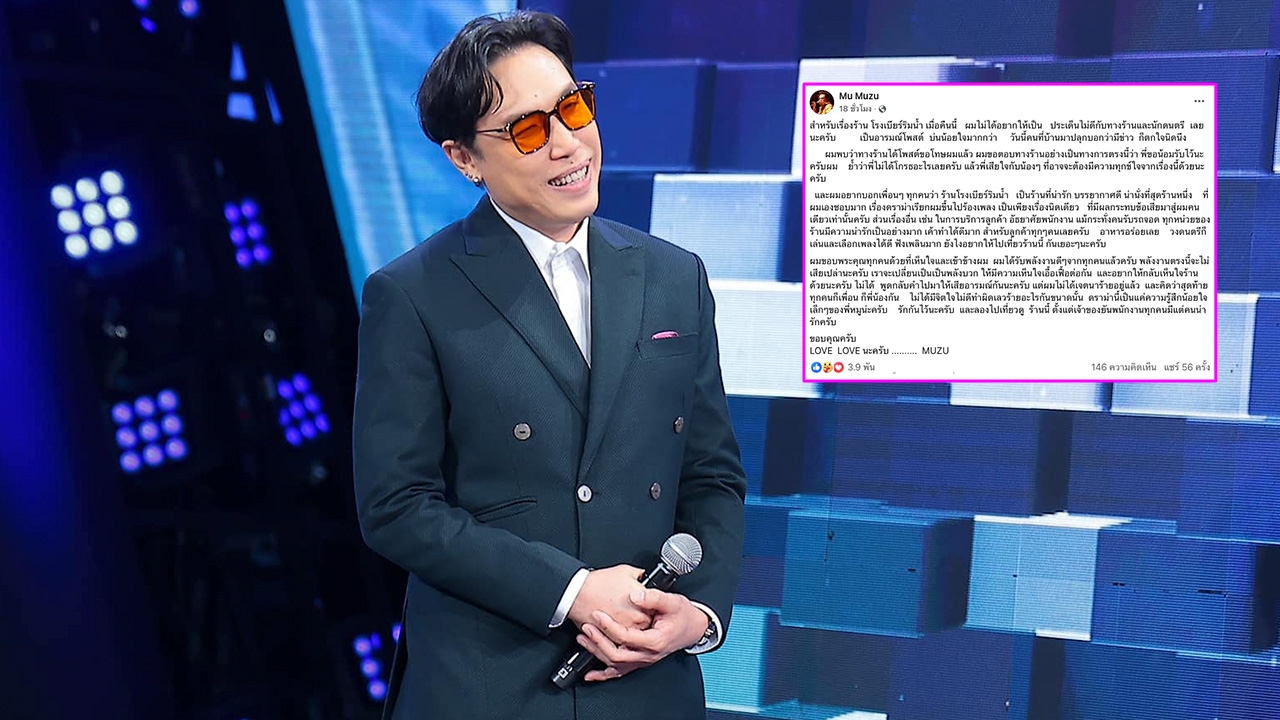 หมู MUZU โพสต์แล้ว หลังเจ้าของร้านขอโทษดราม่านักดนตรีเชิญไปร้องเพลงบนเวที