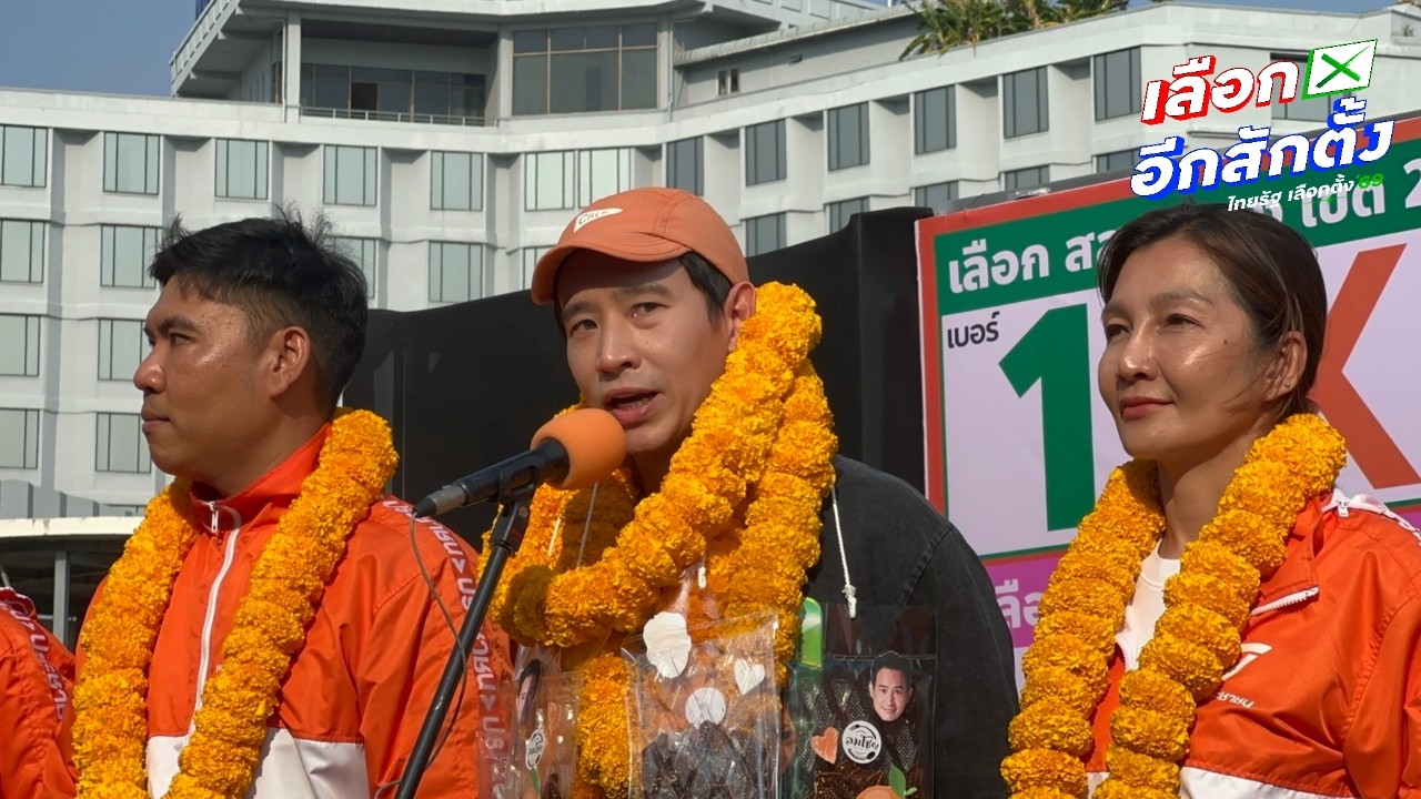 “พิธา” ชูแผน 3 กระทรวงดูแลระยอง ส่งกำลังใจ “หมอสุภัทร” ขอผู้สมัคร ปชน. อย่าเสียสมาธิ