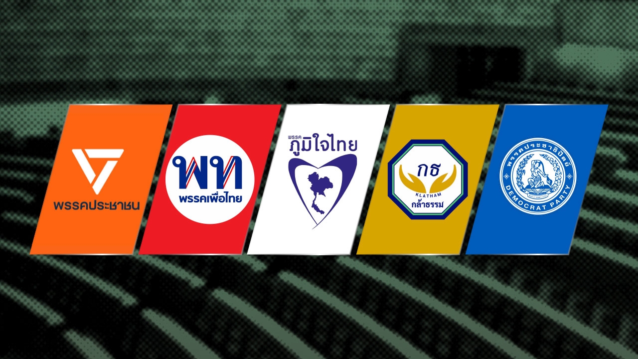 โค้งสุดท้ายเลือกตั้ง 69 กลยุทธ์ชิงคะแนน 5 พรรคการเมือง "บ้านใหญ่" เกาะพื้นที่แน่น   