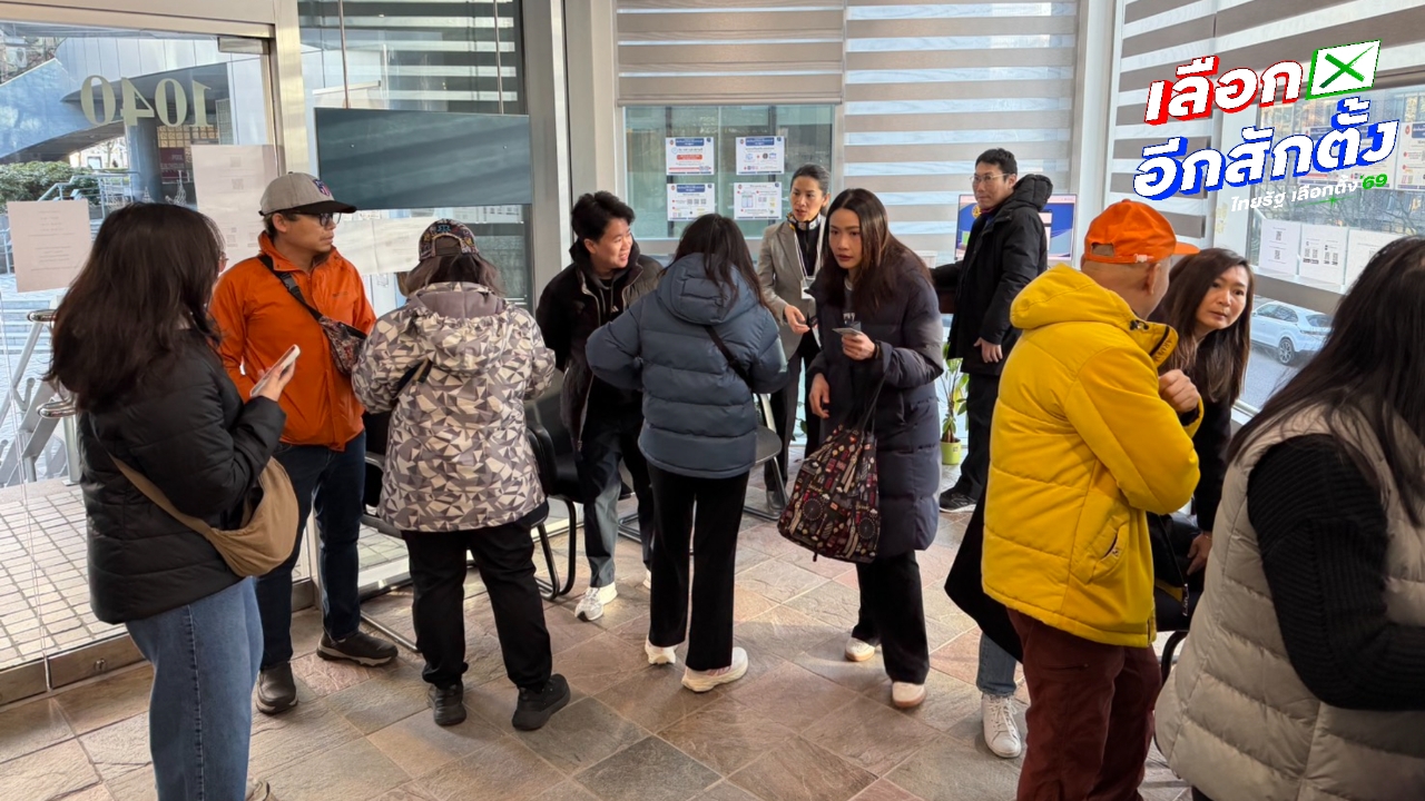 ชาวไทยในแคนาดา ฝ่าลมหนาว -30 องศา ใช้สิทธิ์เลือกตั้งคึกคัก