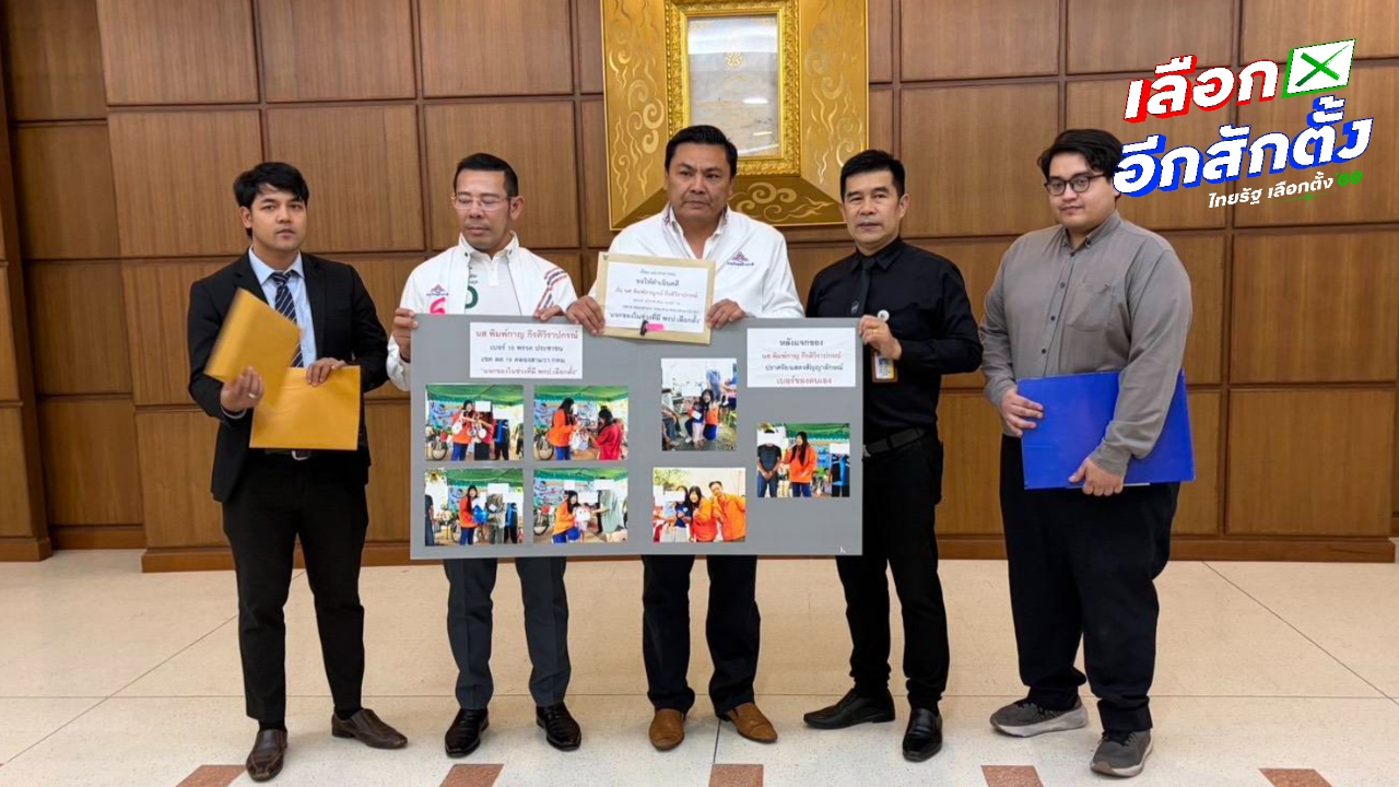 ผู้สมัคร สส.รวมไทยสร้างชาติ ร้อง กกต. เอาผิดผู้สมัคร ปชน. อ้างแจกของหาเสียงวันเด็ก