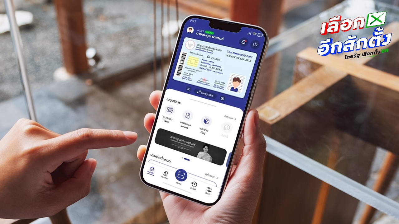 แสดงตนเลือกตั้ง 2569 เปิด “บัตรประชาชน” ในแอปฯ ThaiD “ใบขับขี่” ผ่านแอปฯ DLT ได้