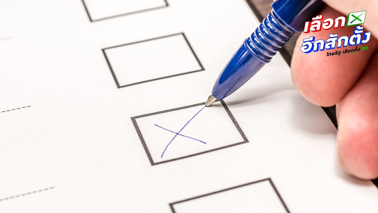 วิธีกาบัตรเลือกตั้ง 2569 ที่ถูกต้อง ควรกาบัตรยังไง ให้ถูกนับคะแนน