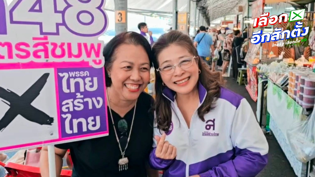 “สุดารัตน์” ลุยหาเสียงพรรคไทยสร้างไทย ยันมีประสบการณ์ ไม่ต้องโกงก็ทำได้