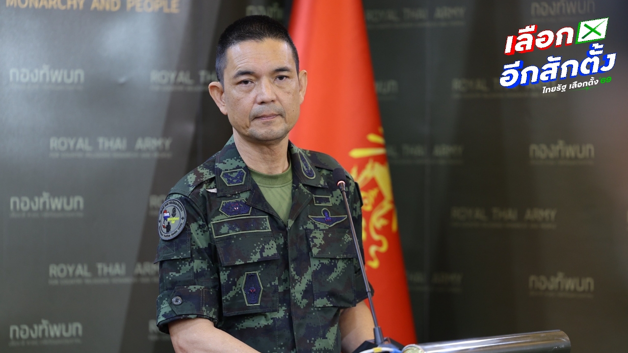 กองทัพบก ย้ำช่วงเลือกตั้ง ให้อิสระกำลังพลในการเลือก ปชน. เป็นรัฐบาลไม่กระทบการทำงาน