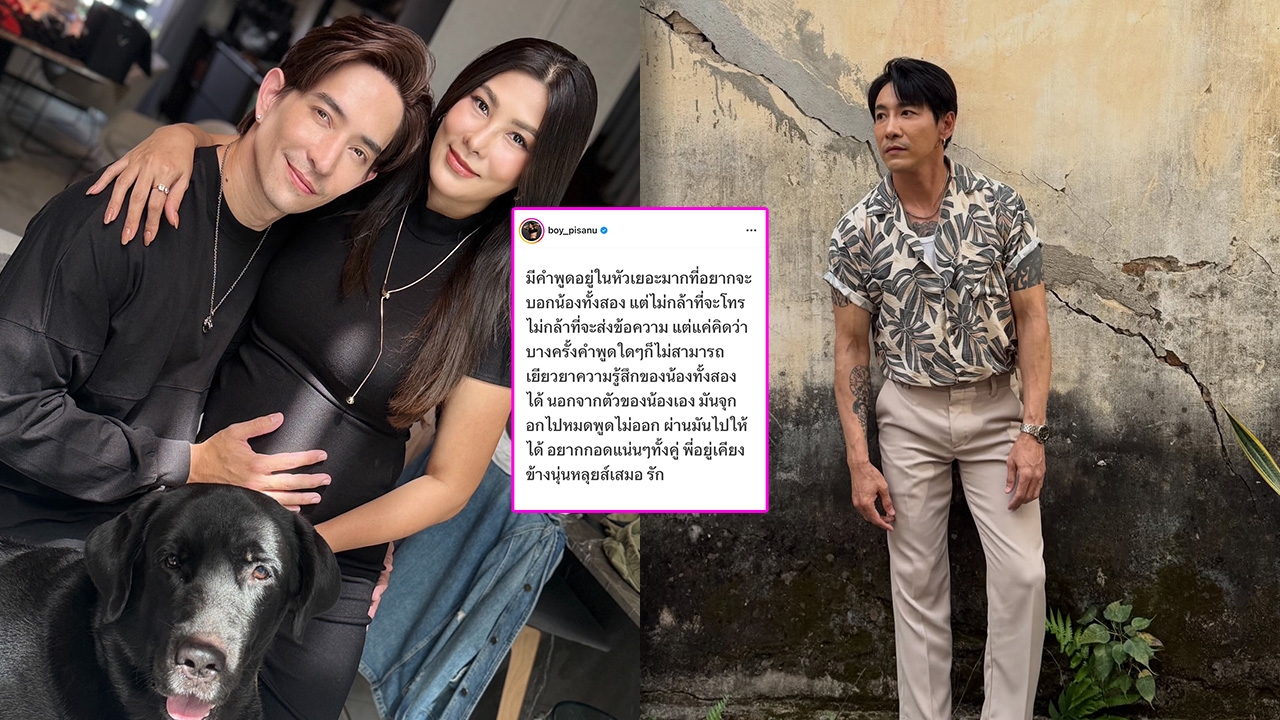 บอย ภิษณุ ส่งกำลังใจให้ นุ่น-หลุยส์ อยากกอดแน่นๆ ก้าวผ่านช่วงเวลาการสูญเสียไปให้ได้