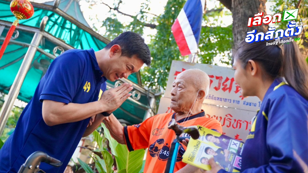 “ดร.เอ้” ขอโอกาสให้ “พรรคไทยก้าวใหม่” รับรองเลือกแล้วไม่ผิดหวัง โค้งสุดท้ายลุย กทม.