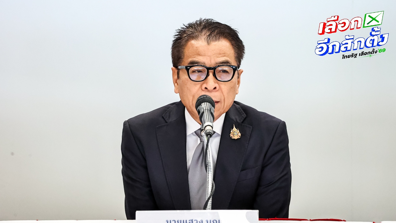 กกต. เตรียมถก ผู้ว่า ธปท. ปมเบิกเงินสดล็อตใหญ่ช่วงเลือกตั้ง สั่งเข้มเฝ้าระวัง