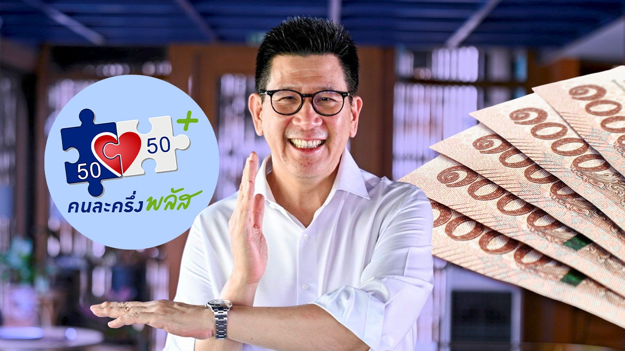 ลงทะเบียนคนละครึ่ง เฟส 2 “เอกนิติ” อัปเดตล่าสุด เช็กเงื่อนไขรับเงิน 2,000-2,400 บาท