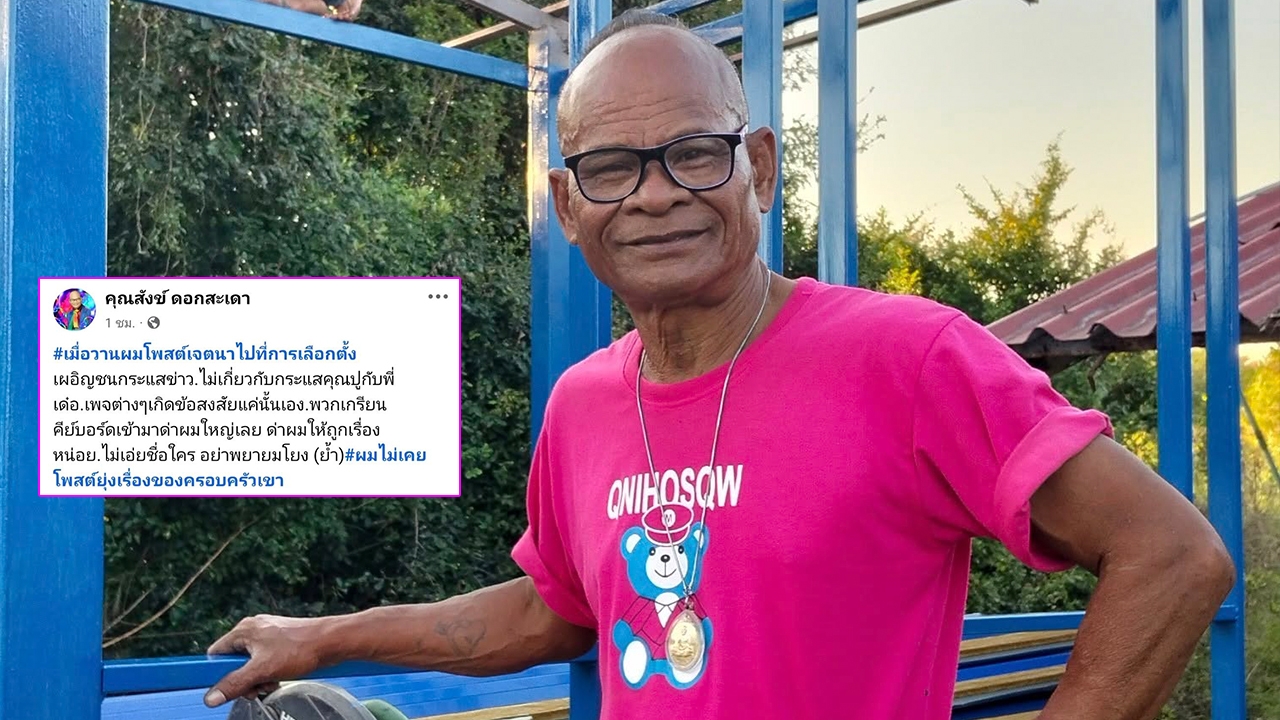 สังข์ ดอกสะเดา แจงโพสต์ด่าอย่าตอแหxให้มาก หมายถึงการเมือง ไม่เกี่ยวกรณี ปู-เด๋อ