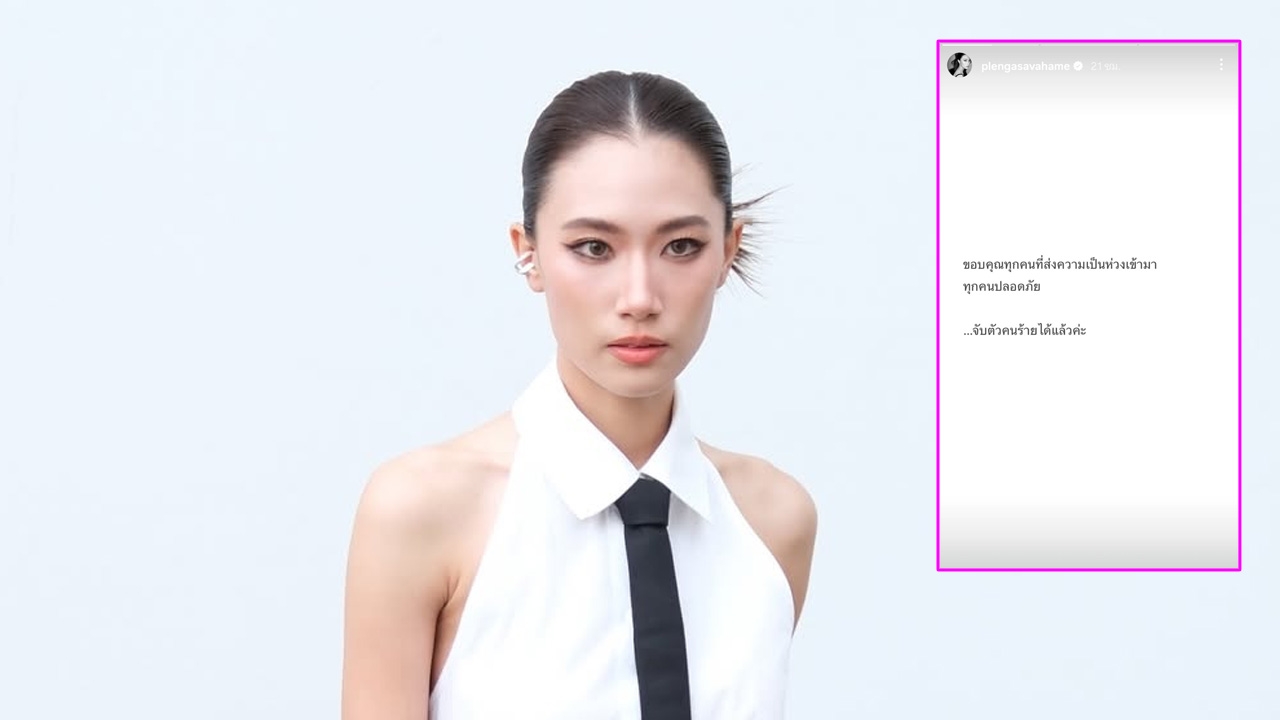 เพลง ชนม์ทิดา โพสต์ครั้งแรก หลังมีเหตุการณ์คนบุกบ้านอัศวเหม ขอบคุณทุกคนที่เป็นห่วง