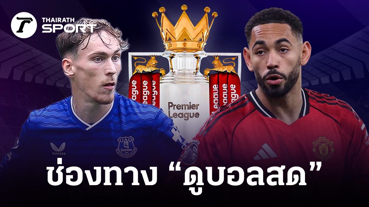 Thairath LIVE Everton vs Man United