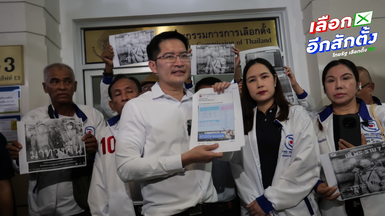 “มงคลกิตติ์” บุก กกต. ทวงคืนคะแนนไดโนเสาร์-อวกาศ จี้จัดเลือกตั้งใหม่ทั่วประเทศ
