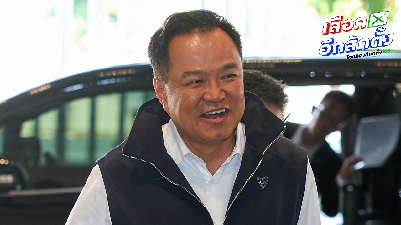 พรรคภูมิใจไทย เรียกประชุมว่าที่ สส.ใหม่ 12 ก.พ. หลังชนะเลือกตั้ง 2569 เป็นอันดับ 1