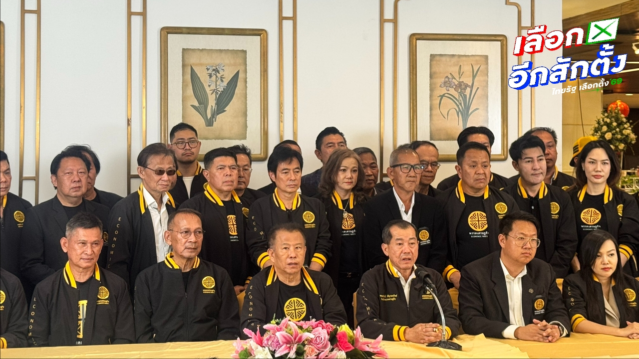 พรรคเศรษฐกิจประกาศร่วมหอลงโรง “ภูมิใจไทย” จัดตั้งรัฐบาล อาสาดูแลความมั่นคง