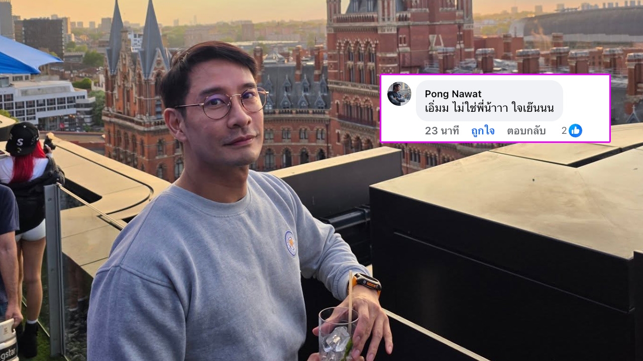 พระเอก ป. รายแรก ป้อง ณวัฒน์ ตอบแล้ว!! ปมทักจีบสาว ก่อนถูกแฉหล่อแต่หากินฟรี