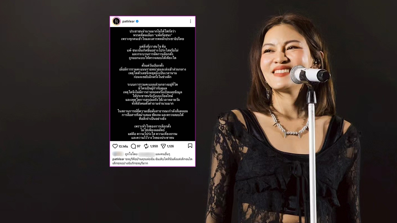 แพท KLEAR ตั้งคำถามความโปร่งใสในการเลือกตั้ง ในสถานการณ์ที่ความเชื่อมั่นสั่นคลอน