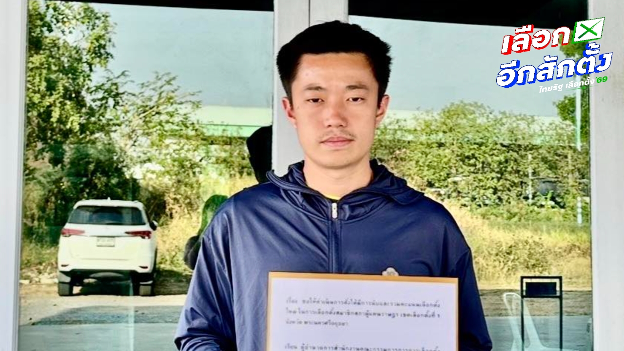 “ทวิวงศ์” นำหลักฐาน ยื่น กกต. ขอให้นับคะแนน สส.อยุธยา เขต 1 ใหม่