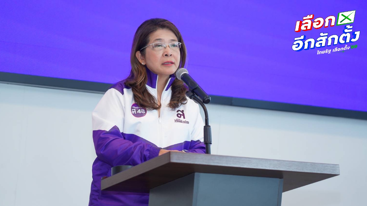 “สุดารัตน์” จี้ กกต. รับผิดชอบปมเลือกตั้งส่อพิรุธซ้ำรอยปี 66 แฉยับ “บัตรออกลูกในหีบ”