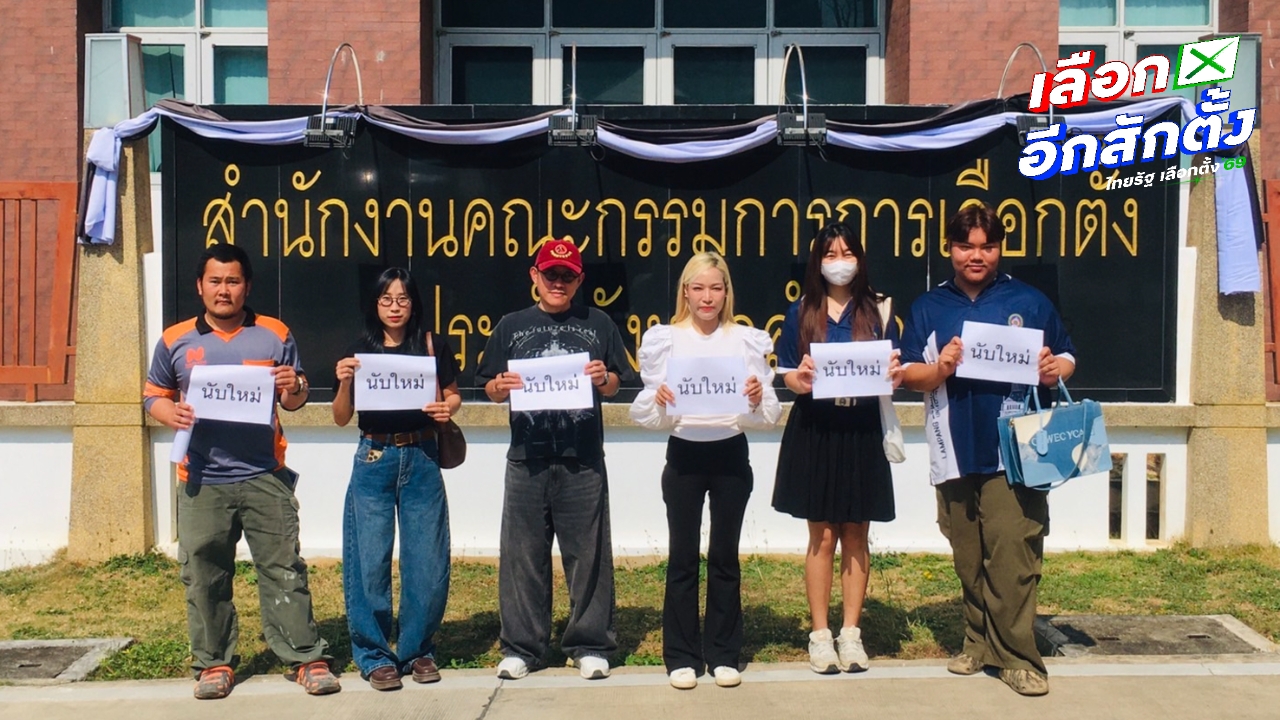 กกต.ลำปาง แจงนับคะแนนใหม่ได้ แต่ต้องทำตอนนับคะแนนยังไม่เสร็จสิ้น และต้องอยู่ในหน่วยนั้น