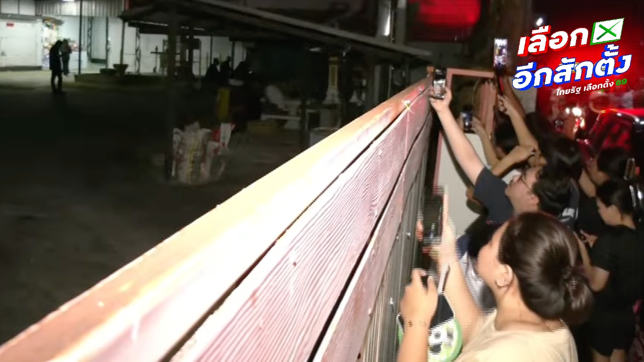 มวลชนเดือด บุกโกดังหลังพบเคลื่อนย้ายหีบเลือกตั้ง "ชลบุรีเขต 3" กลางคืน