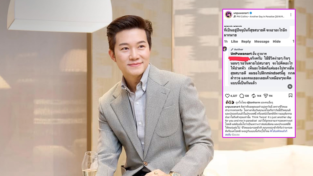 อั๋น ภูวนาท ตอบชาวเน็ตคอมเมนต์ ที่เป็นอยู่ก็สุขสบายดี จะเอาอะไรมากมาย