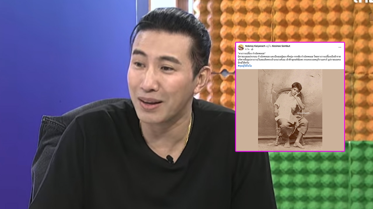 หนุ่ม กรรชัย เล่าประวัติของคุณปู่ “จางวางเปลื้อง กำเนิดพลอย” สุดทึ่งคนหาประวัติเก่งมาก