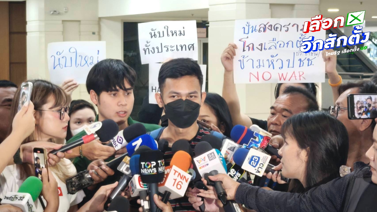 นศ. บุกกลางวง กกต. ชูป้ายนับใหม่ แฉยับ 2 พรรคแจกเงิน