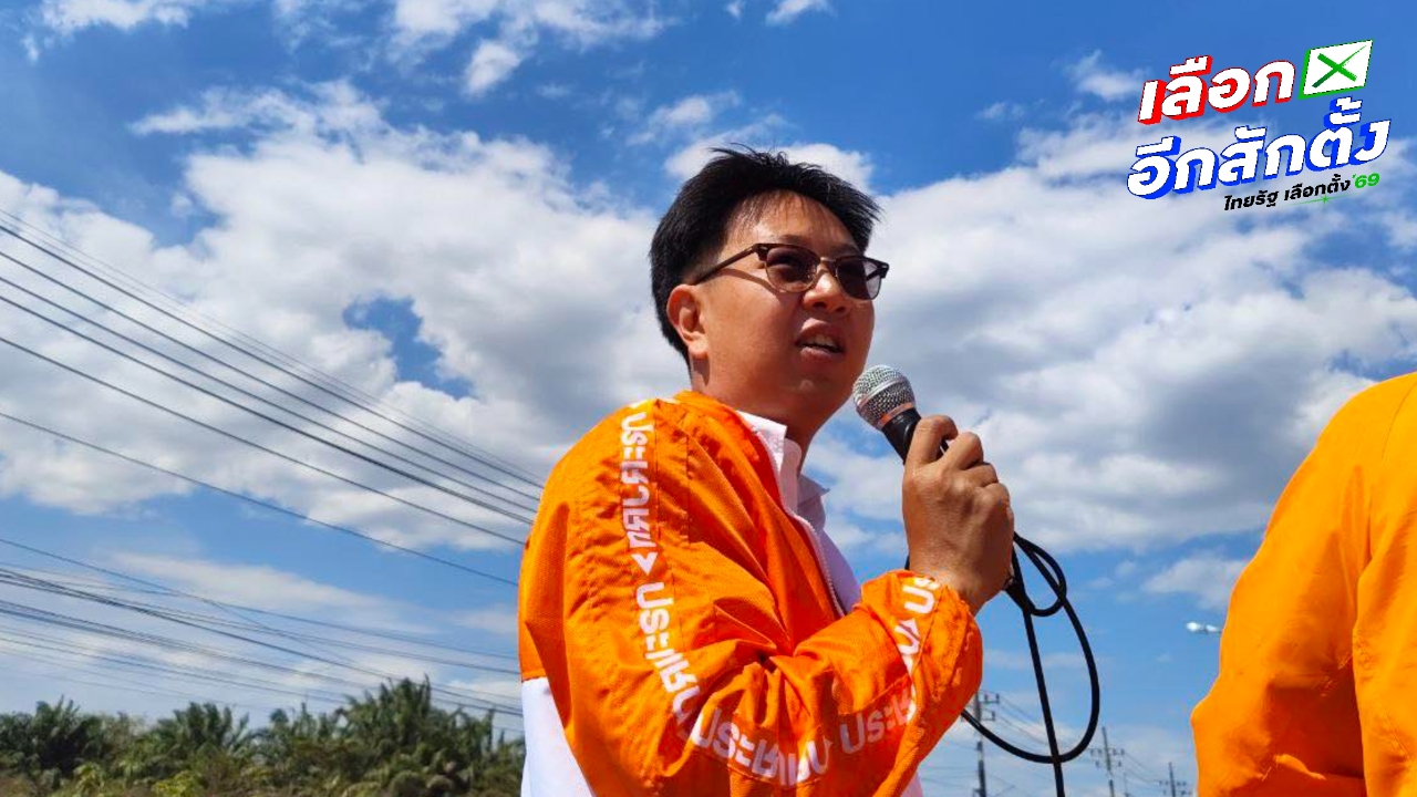 “ชุติพงศ์” ชี้ อย่าด่าชาวบ้านเลือกเงิน เพราะระบบอุปถัมภ์มันมากกว่าเอาเงินมาขอเสียง
