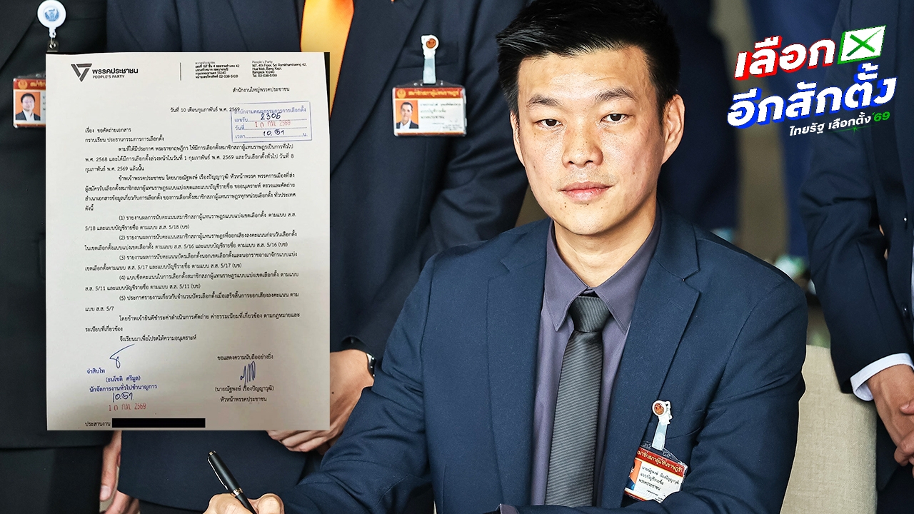 “เท้ง” ยื่นขอคัดสำเนาผลคะแนนเลือกตั้ง พิสูจน์การทำงานของ กกต. ว่าสุจริต