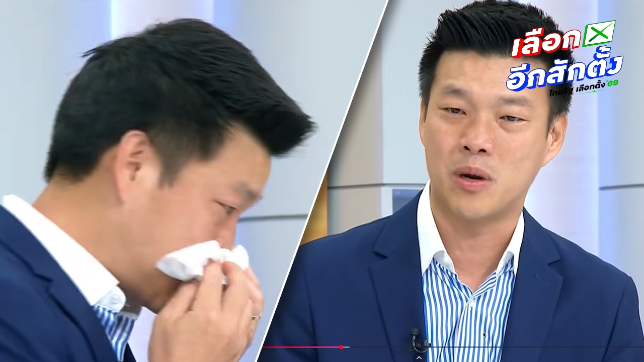 “เท้ง” หลั่งน้ำตา เสียใจเพื่อน สส. สอบตก รับ ปชน. วางแผนแก้เกมอดีต 44 สส. แล้ว