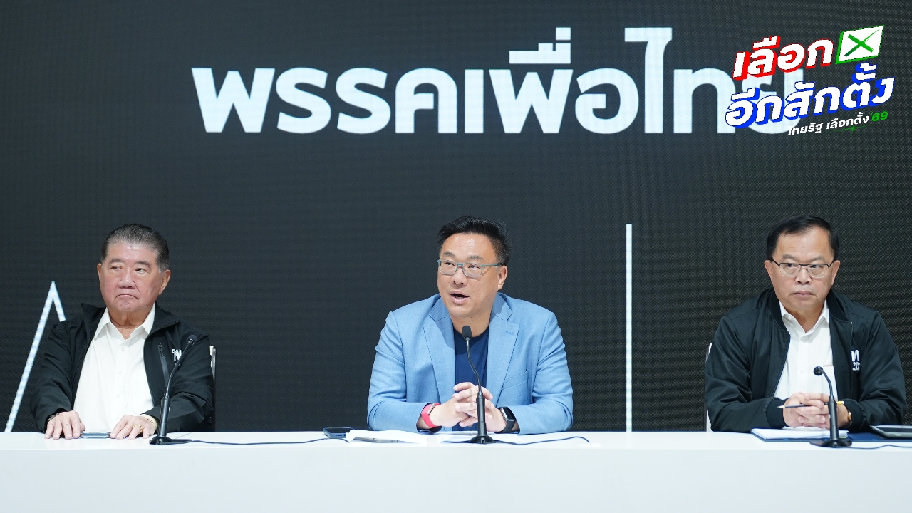 เพื่อไทย เรียกร้อง กกต. ตรวจสอบการเลือกตั้งให้โปร่งใส หลังพบพิรุธหลายเรื่อง 