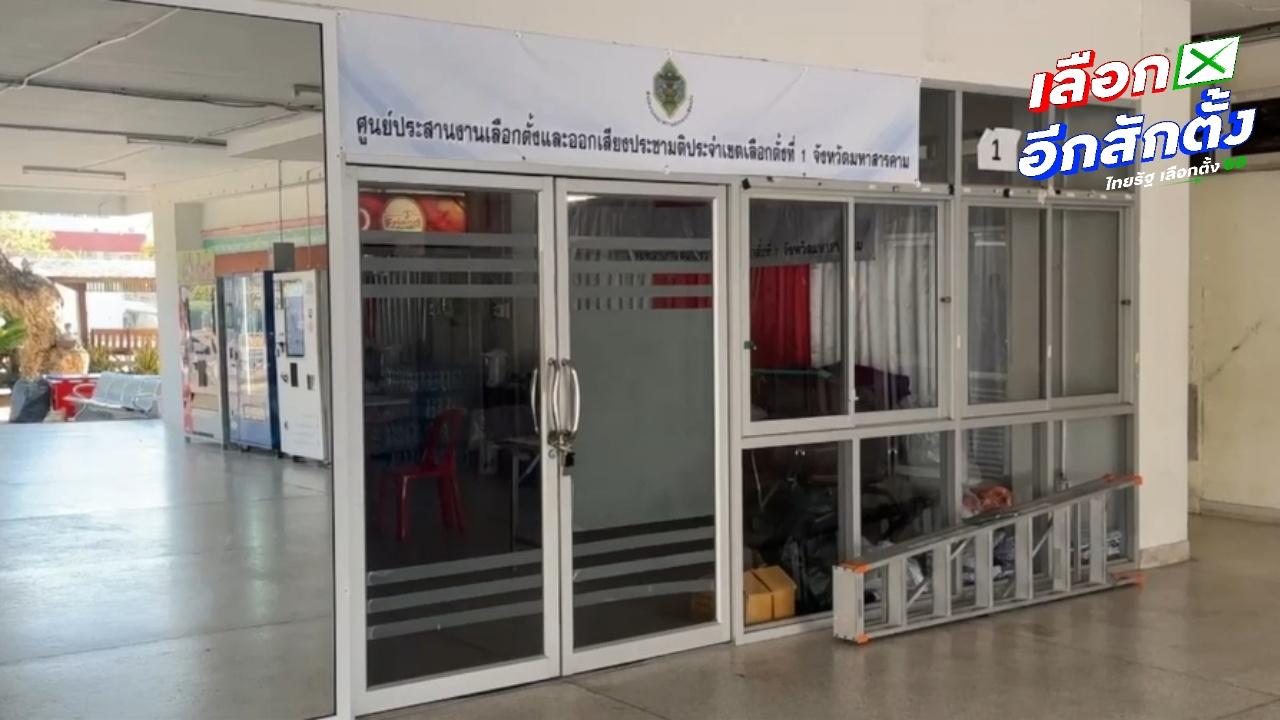 นักศึกษายังปักหลัก รอผลประชุม กกต. เคาะนับคะแนนเลือกตั้งใหม่ "มหาสารคาม เขต 1"