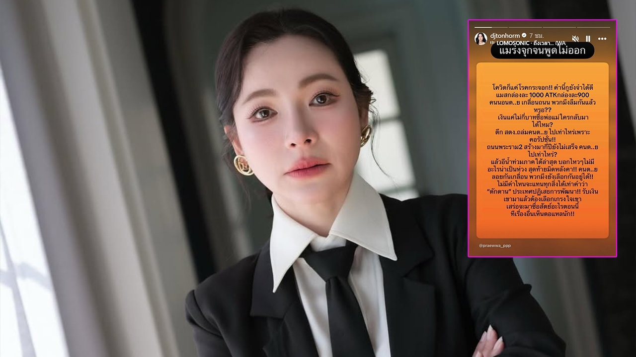 ดีเจต้นหอม แชร์ข้อความสุดจี๊ด เผยความรู้สึกหลังรู้ผลเลือกตั้ง จุกจนพูดไม่ออก